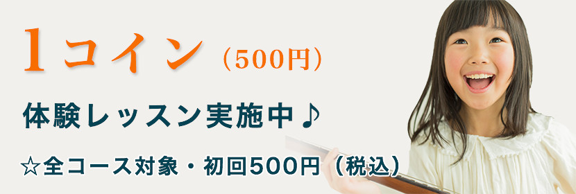 １コイン（500円）体験レッスン実施中