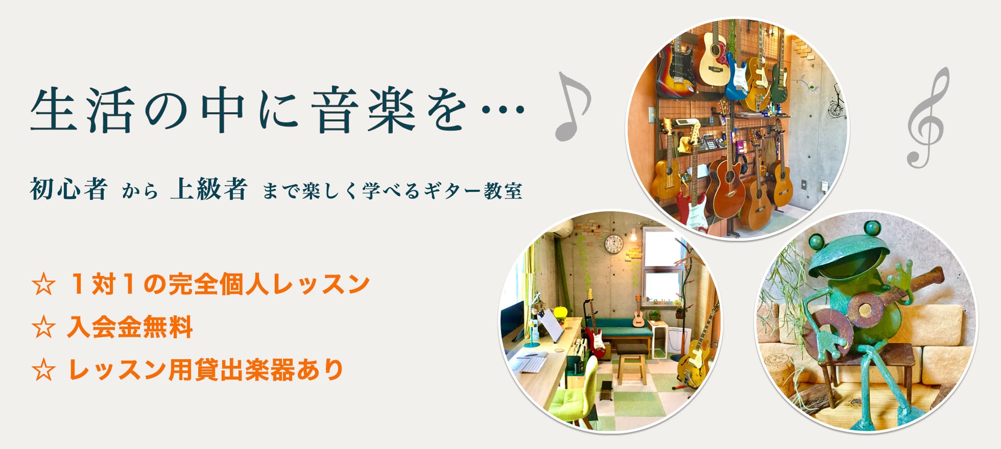 生活の中に音楽を...　初心者から上級者まで楽しく学べるギター教室｜gulien(グリエン)