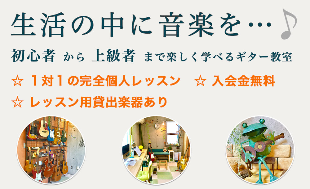 生活の中に音楽を...　初心者から上級者まで楽しく学べるギター教室｜gulien(グリエン)