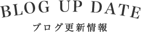 ブログ更新情報